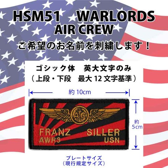名入れ】ミリタリーグッズ U.S.NAVY WARLORDS HSM51 AIR CREW