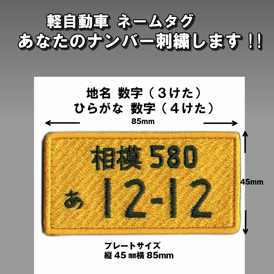 ナンバープレート 車番 ネームタグ ワッペン SANKICHI OFFICIAL ONLINE