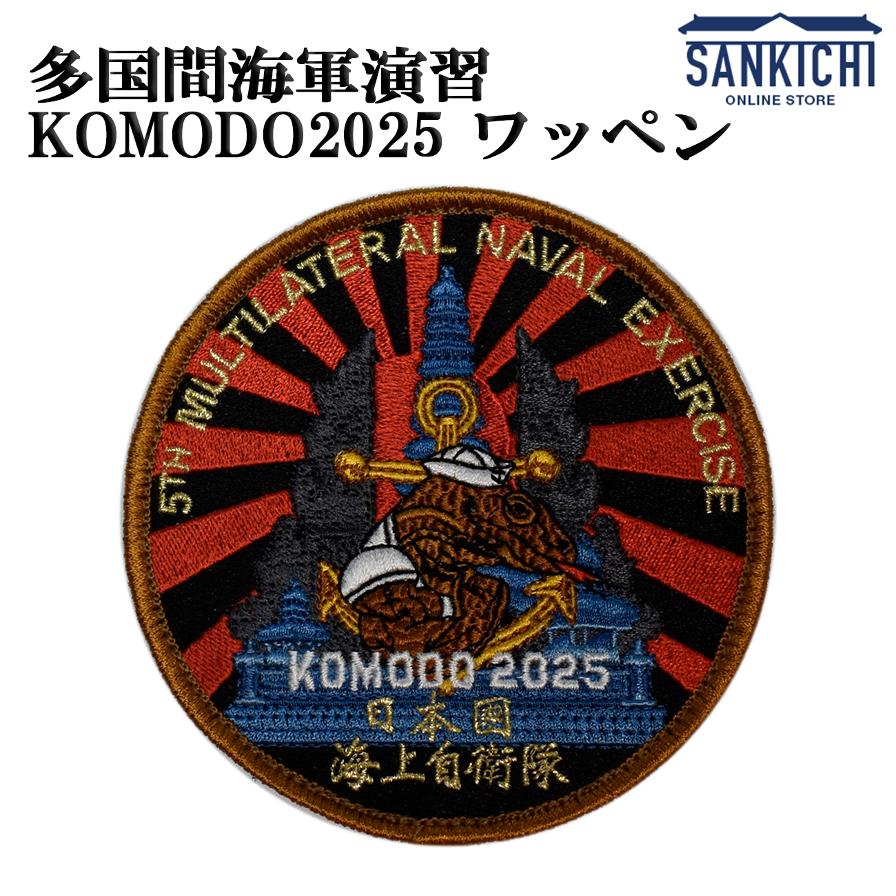 自衛隊グッズ 多国間海軍演習 KOMODO2025 ワッペン【両面ベルクロ付き