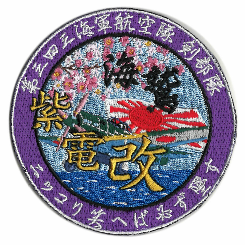 旧日本海軍戦闘機「紫電改」ワッペン SANKICHI OFFICIAL ONLINE STORE
