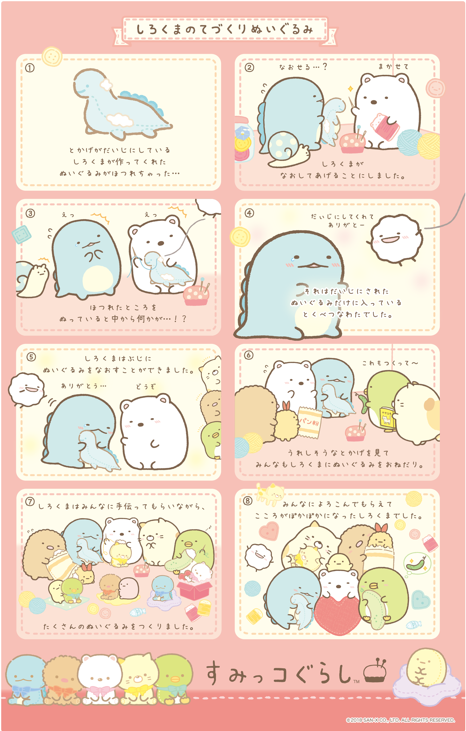 すみっコぐらし 「しろくまのてづくりぬいぐるみ」テーマ