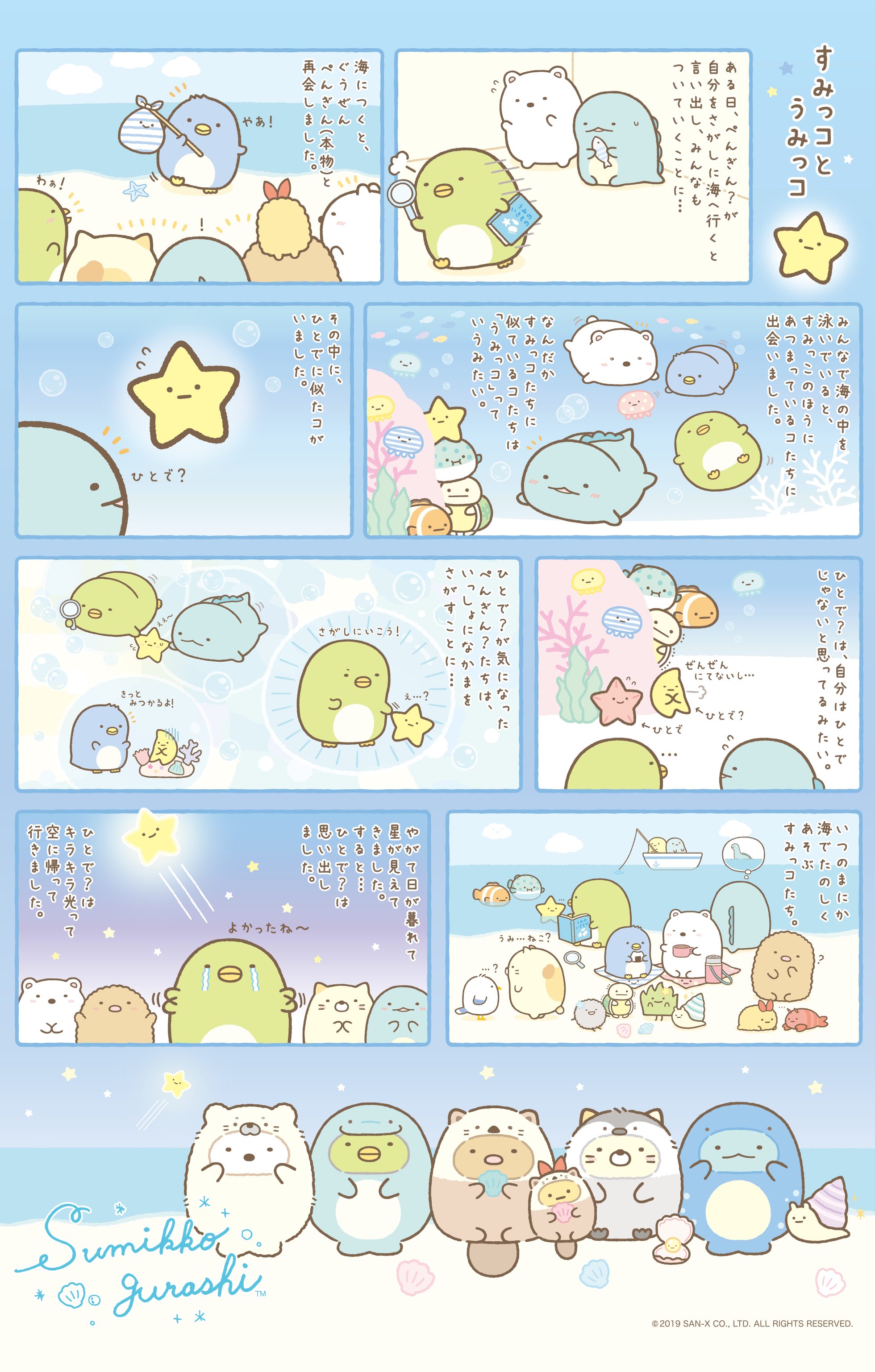すみっコぐらし 「すみっコとうみっコ」テーマ