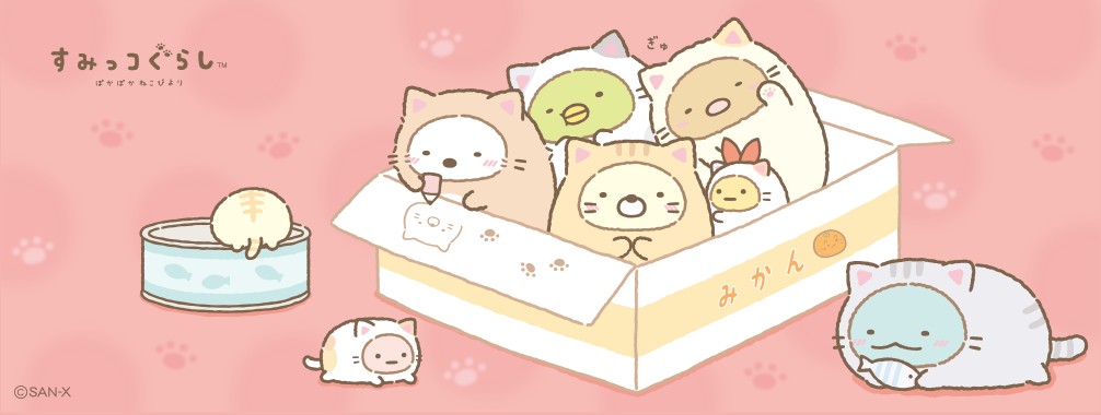 すみっコぐらし ぽかぽかねこびよりテーマ