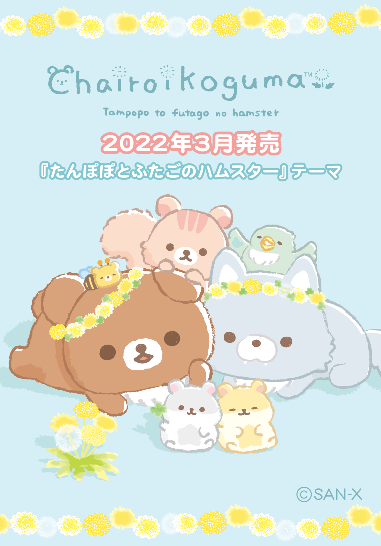 リラックマ 2022年3月発売予定「たんぽぽとふたごのハムスター」テーマ