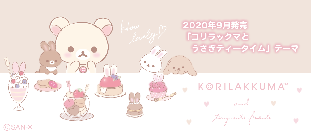 リラックマ2020年9月発売予定「コリラックマとうさぎティータイム」テーマ