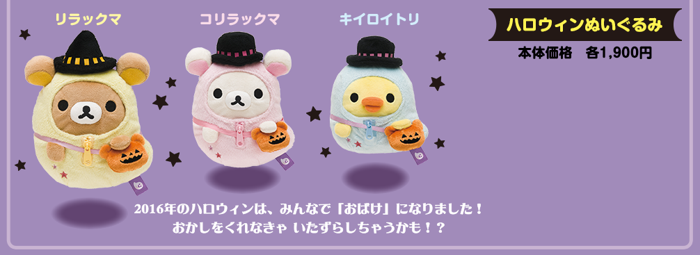 San-Xネット リラックマ ハロウィンぬいぐるみ