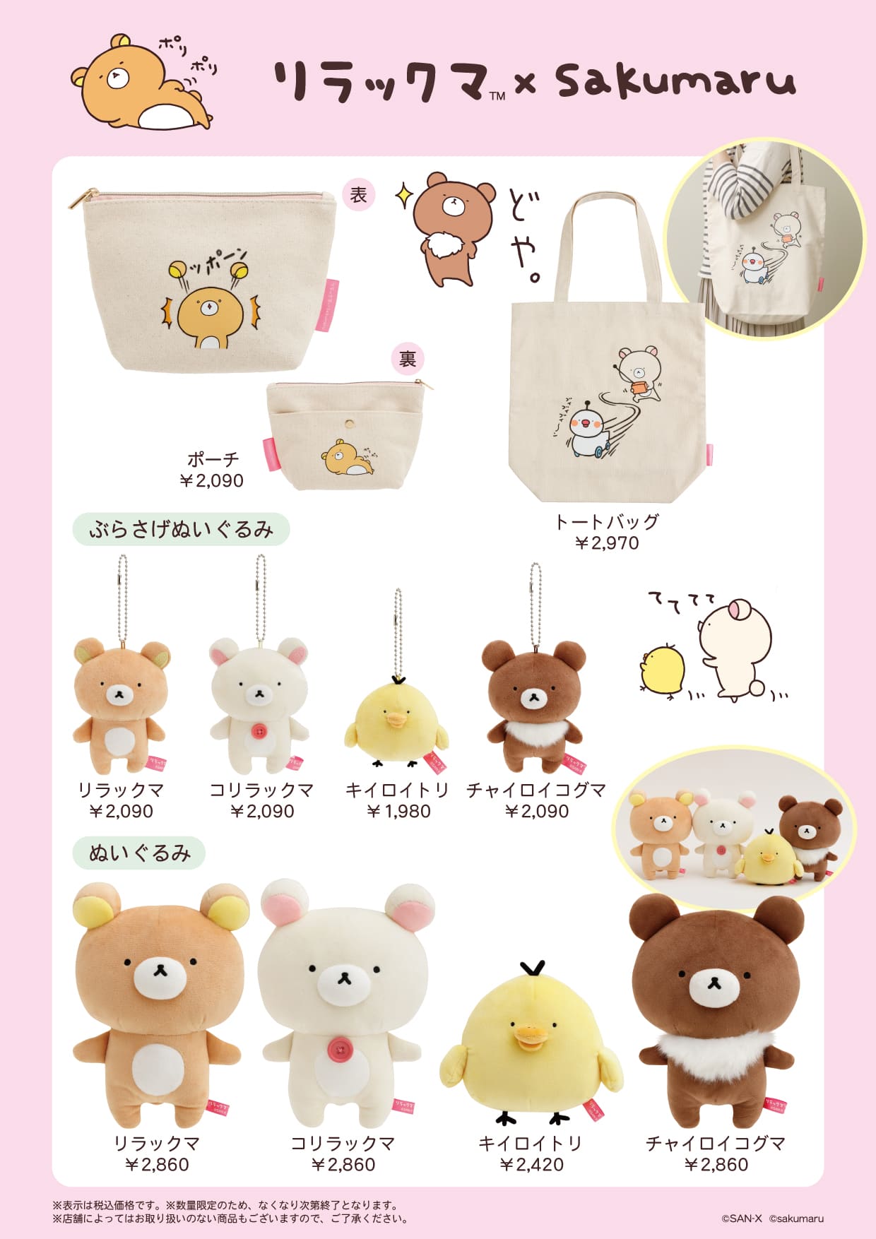 リラックマ×Sakumaruコラボグッズページ
