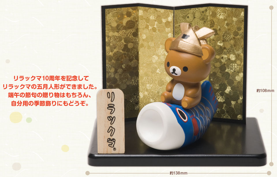 San-Xネット リラックマ 五月人形