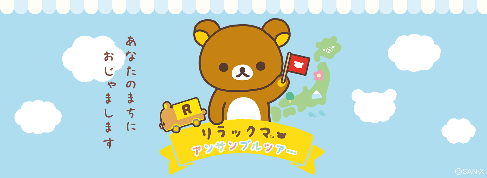 リラックマ アンサンブルツアー