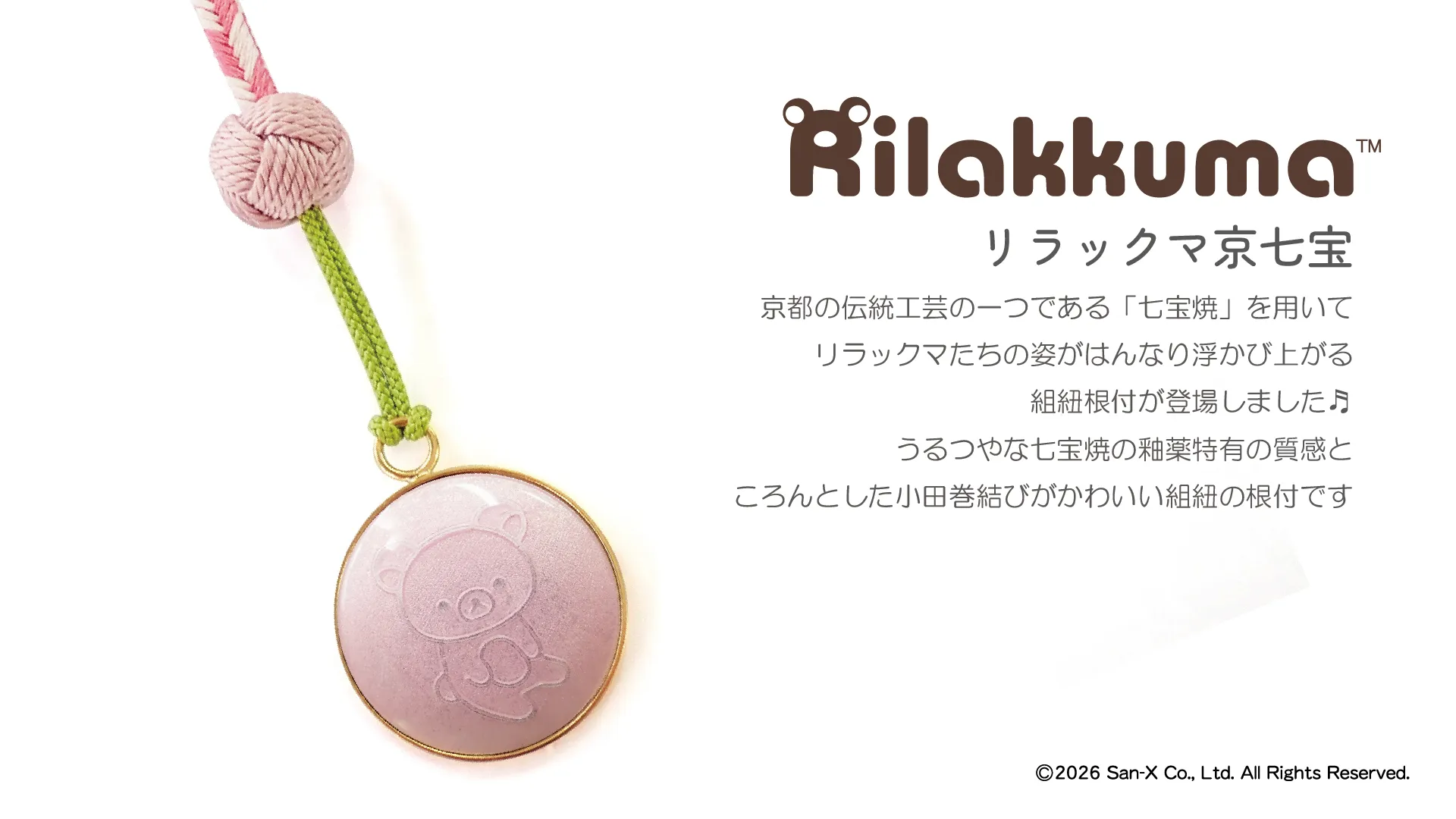 七宝焼を用いたリラックマたちの根付が登場♪ | San-xネット