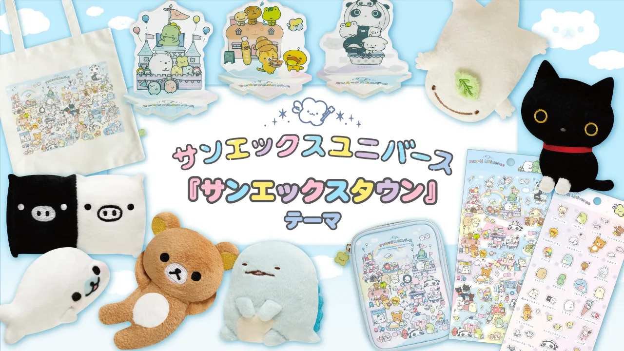 すみっコぐらしと宇佐美トラフェス2025の特別キャンペーン♪ | San-x넷