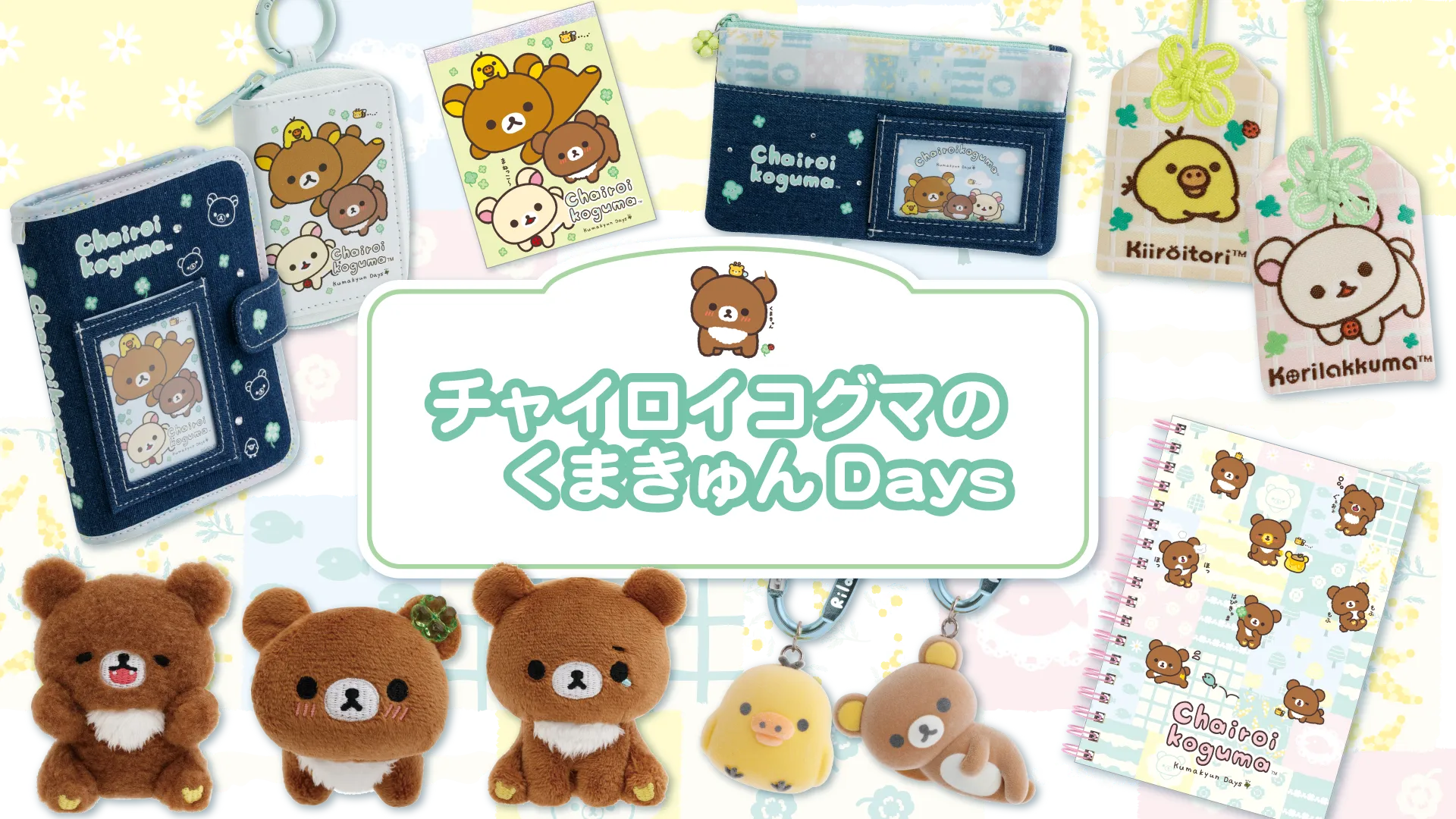 リラックマ | San-xネット