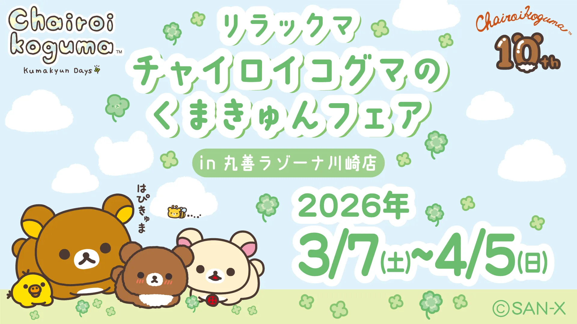 すみコレ10周年記念POP UPが海外6都市で開催決定！！ | San-xネット
