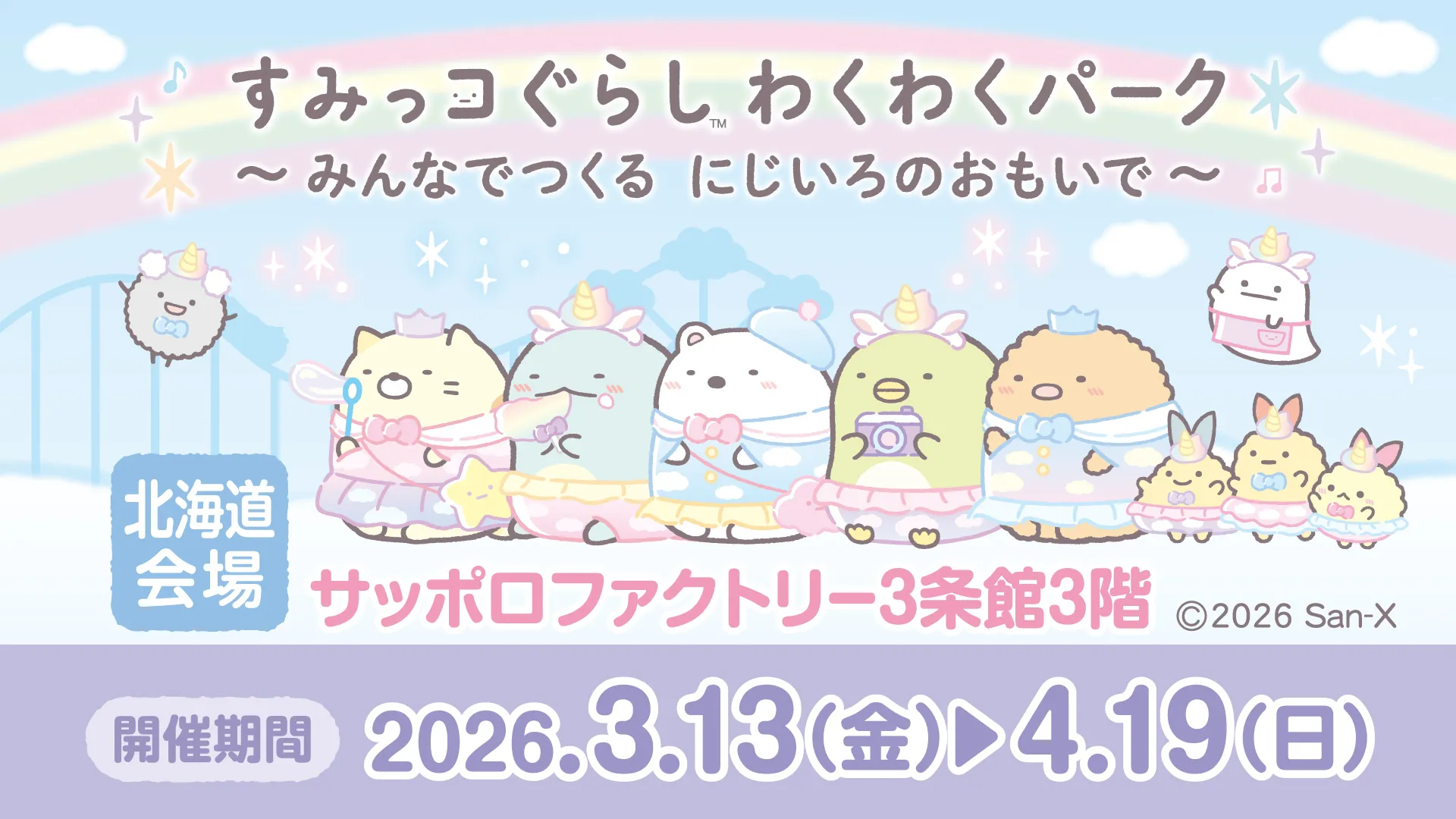 すみコレ10周年記念POP UPが海外6都市で開催決定！！ | San-xネット