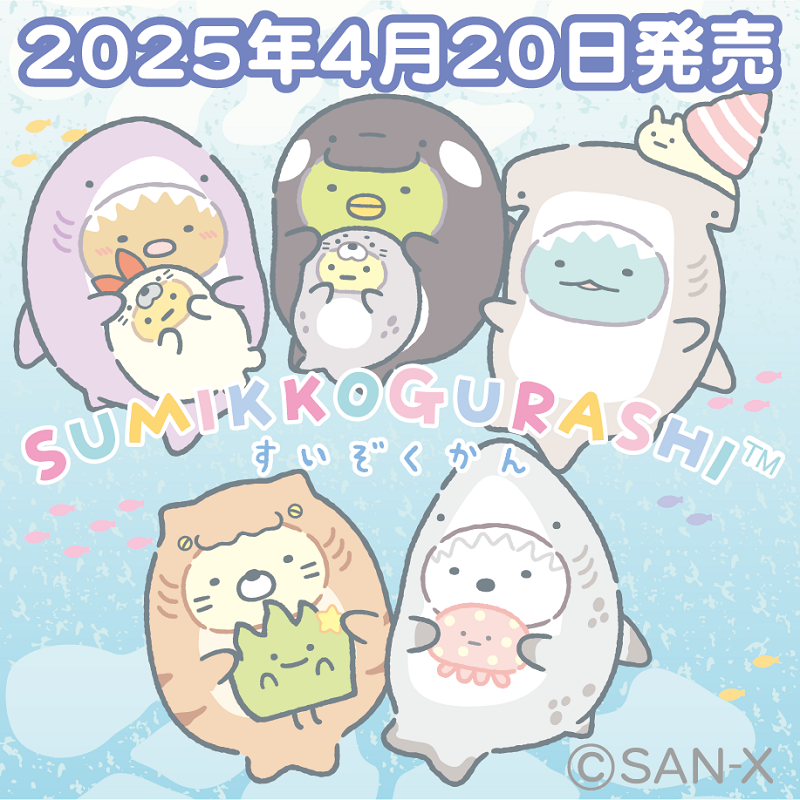 2025年すみっコぐらし水族館販路限定グッズが発売決定♪ | San-xネット