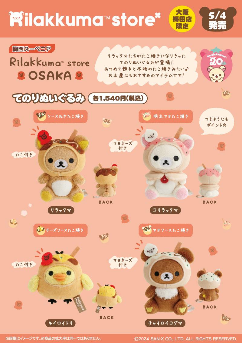 リラックマストア限定】5月ノベルティ＆商品のお知らせ | San-xネット
