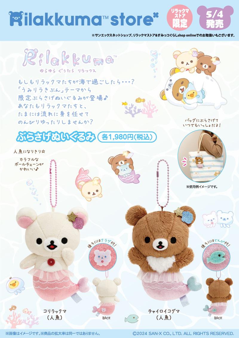 リラックマストア限定】5月ノベルティ＆商品のお知らせ | San-xネット