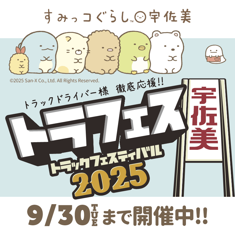 すみっコぐらしと宇佐美トラフェス2025の特別キャンペーン♪ | San-X Net