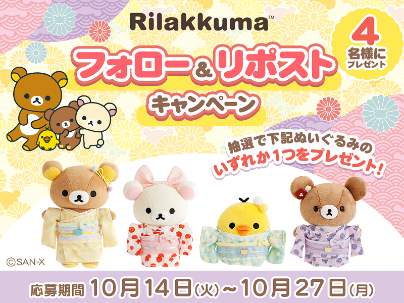 リラックマの着物シリーズのぬいぐるみが登場☆Xキャンペーンも
