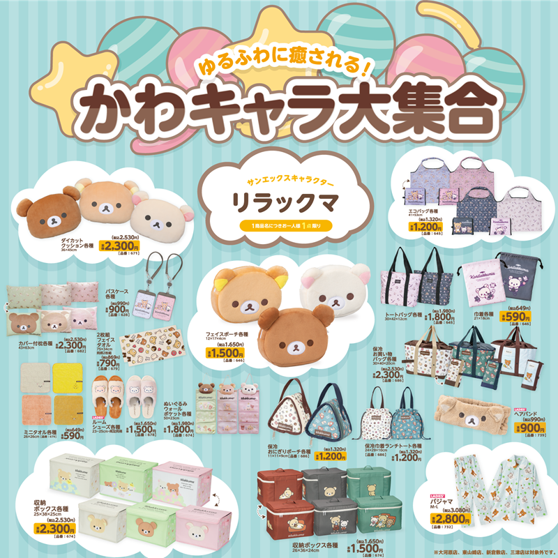 アベイルにてリラックマグッズが発売♪ | San-xネット