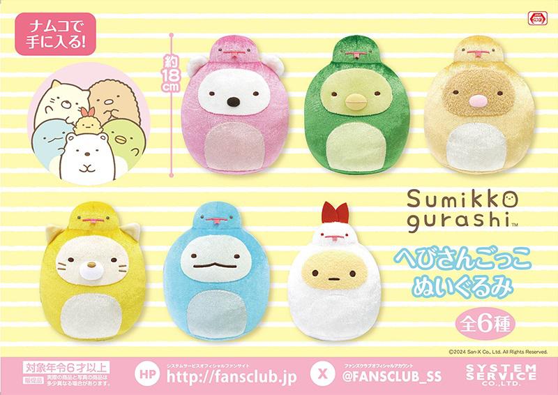 12月登場！「すみっコぐらし」プライズ☆ | San-xネット
