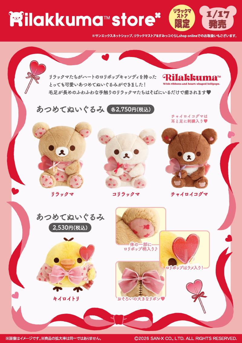リラックマストア限定＊あつめてぬいぐるみ＊ハートシリーズロリポップ