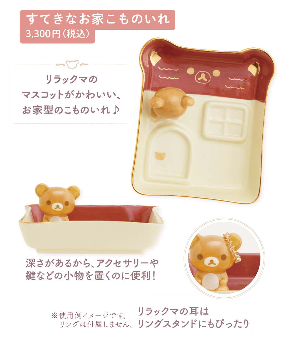 リラックマ「すてきなお家」 | San-xネット