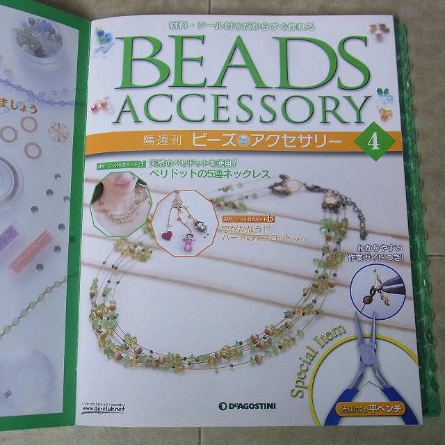 買取価格『 ビーズアクセサリー』デアゴスティーニ ｜三月兎之杜