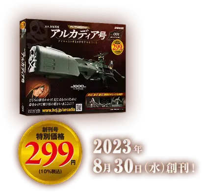 アシェット買取『キャプテンハーロック：アルカディア号 ダイキャスト