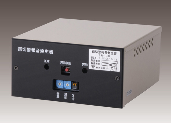 4.5 踏切警報音発生器｜製品情報｜株式会社三工社