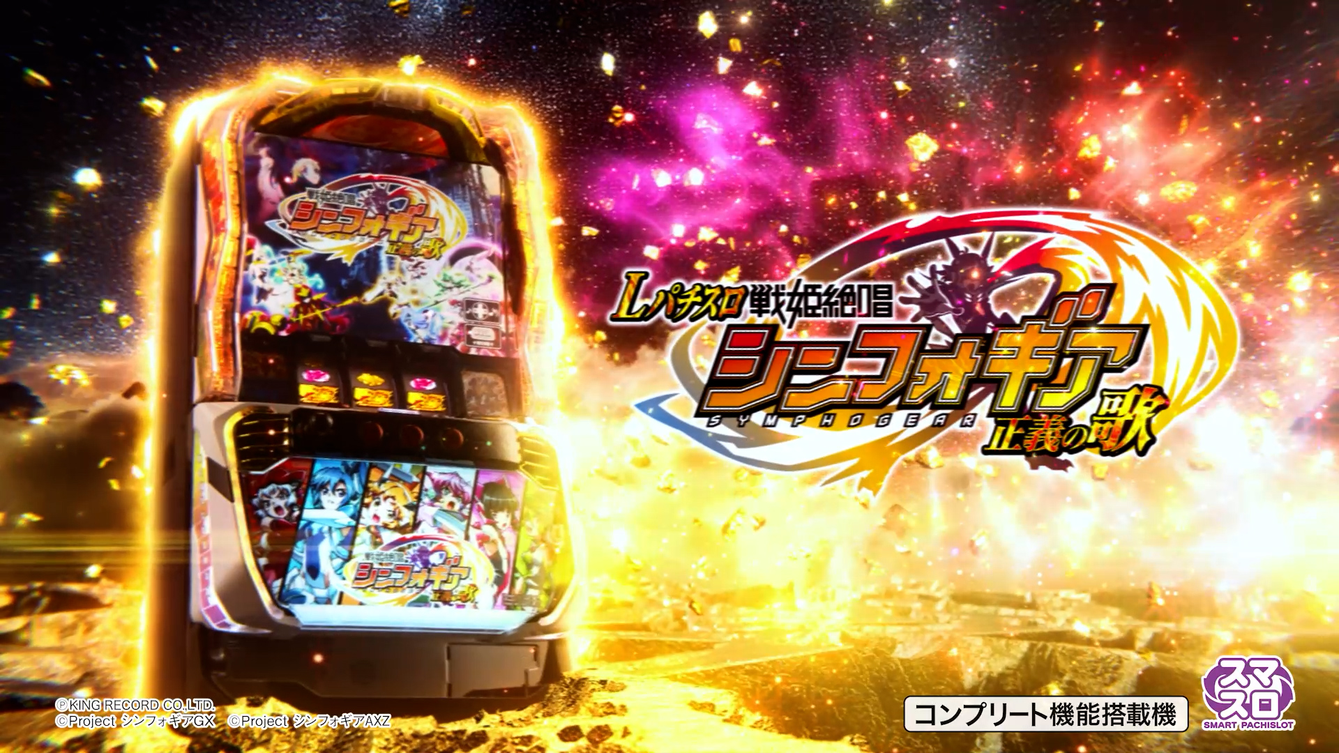 Lパチスロ 戦姫絶唱シンフォギア 正義の歌 - スペシャルムービー