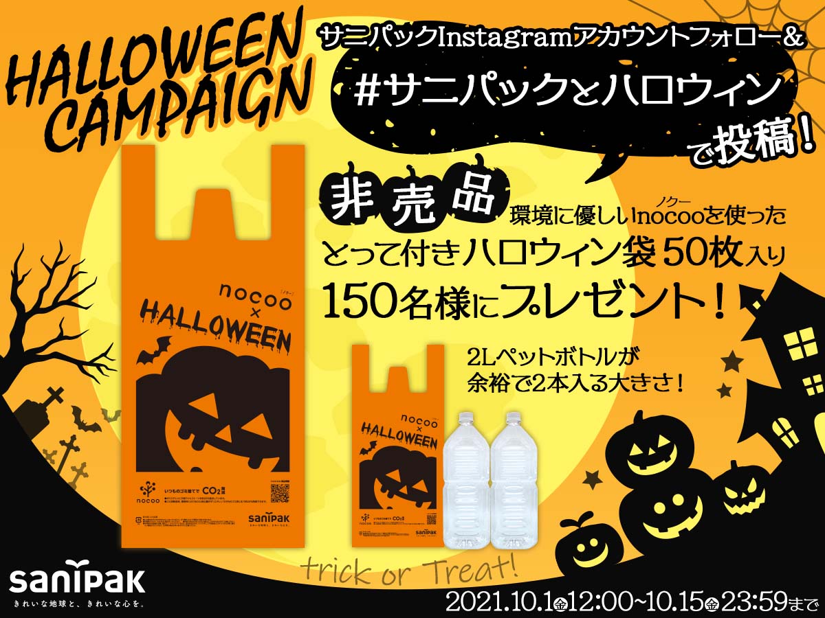 終了しました】サニパックとハロウィンを楽しもう！ハロウィン