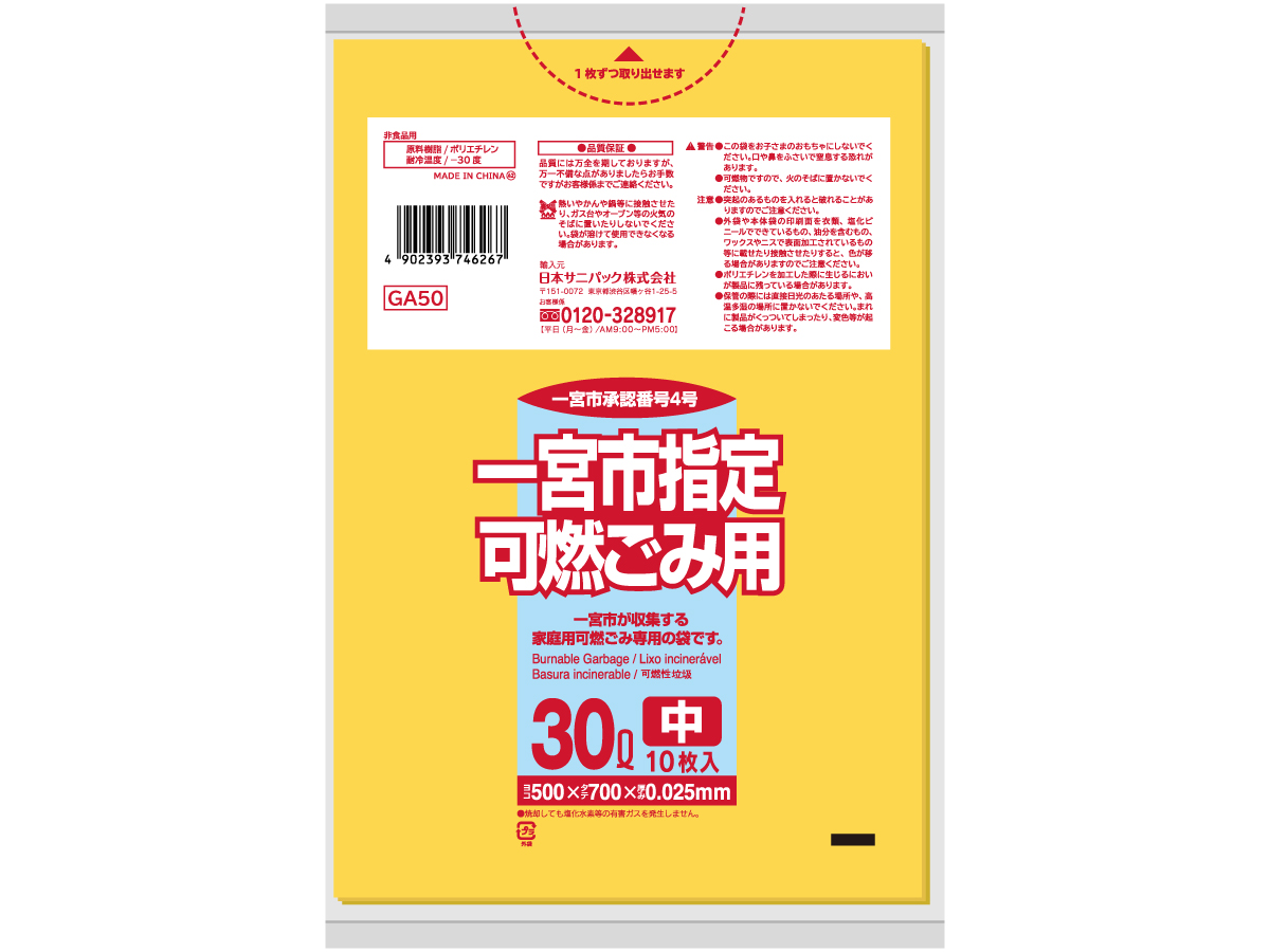 一宮市 可燃ごみ袋 30L 黄半透明 10枚 0.025mm | サニパック