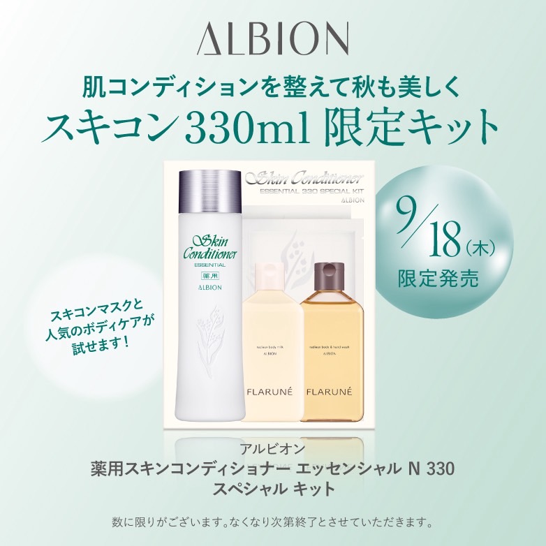 スキコン330mlのスペシャルキットが限定発売！ | サノ・ファーマシー