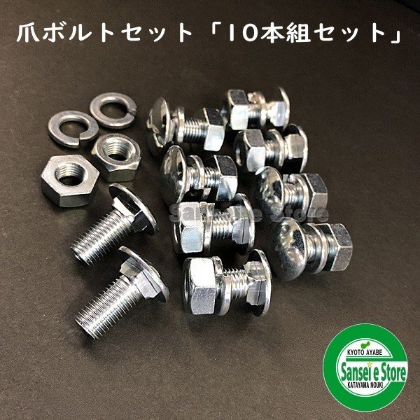 爪ボルト 10本組セット 各種 - サンセイイーストア本店（sanseiestore