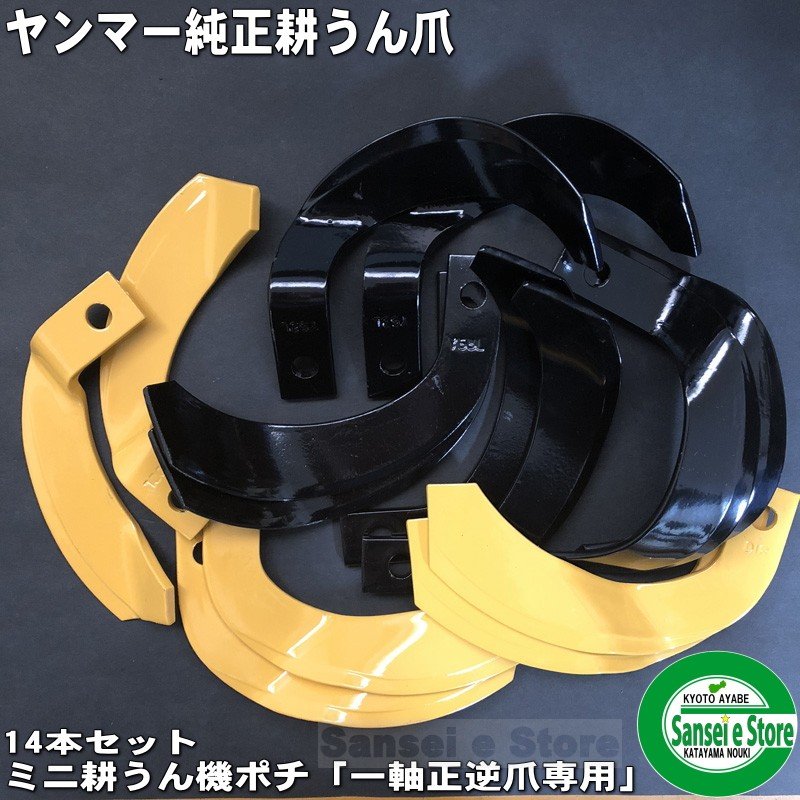 ヤンマー純正 14本組耕うん爪セット 管理機 ポチ 耕うん爪セット