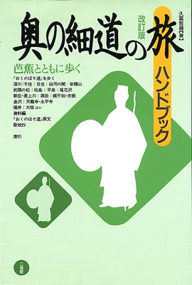 奥の細道の旅ハンドブック 改訂版 | 三省堂