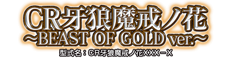CR牙狼魔戒ノ花