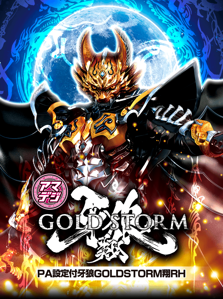 サンセイ R＆D｜PA設定付牙狼GOLDSTORM翔RH
