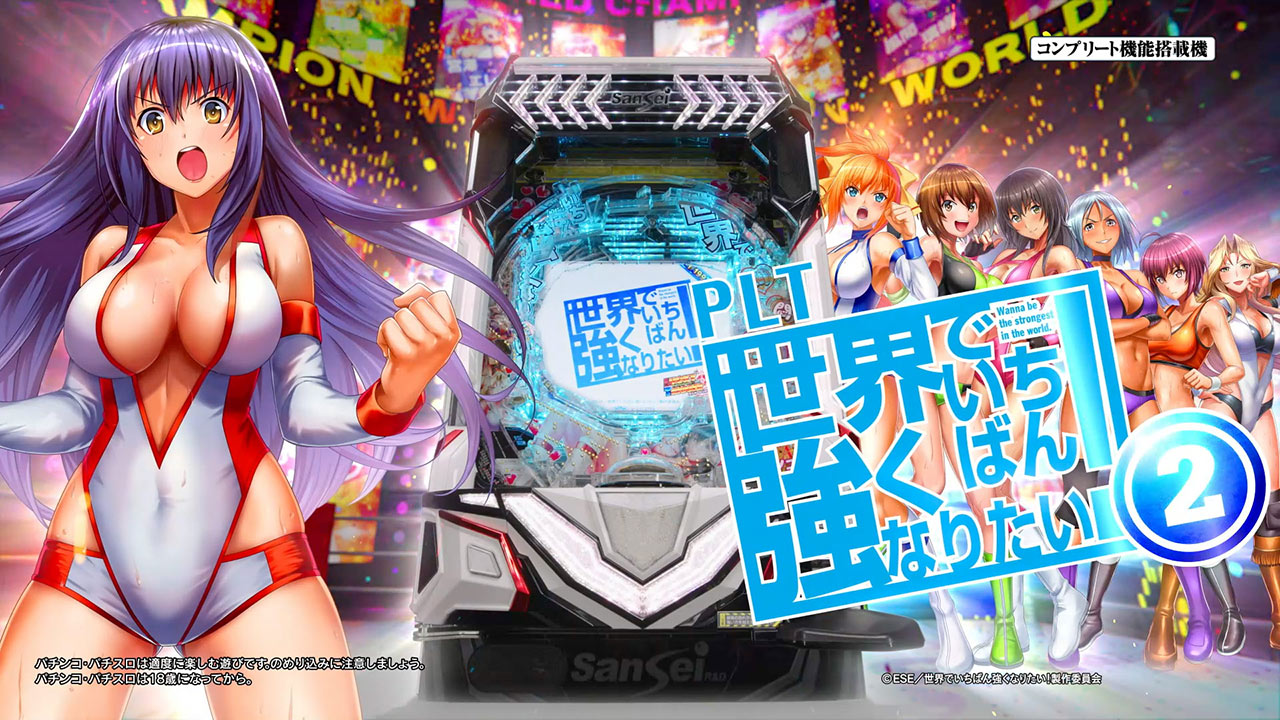 サンセイ R＆D｜PLT世界でいちばん強くなりたい！2