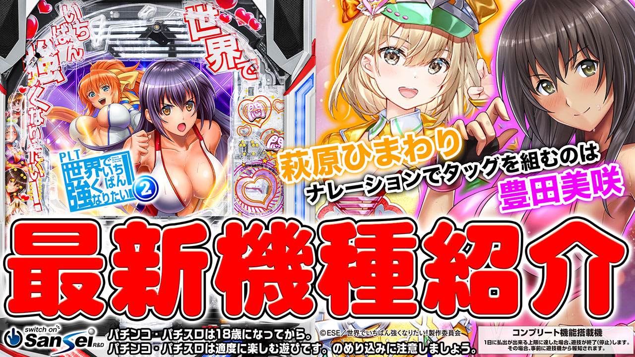 サンセイ R＆D｜PLT世界でいちばん強くなりたい！2