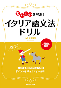 もやもやを解消！ イタリア語文法ドリル｜三修社