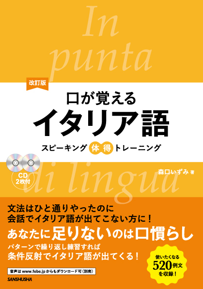 改訂版 口が覚えるイタリア語 スピーキング体得トレーニング｜音声