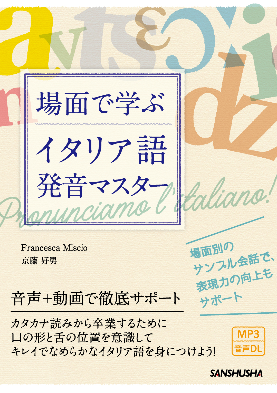 場面で学ぶイタリア語発音マスター｜三修社