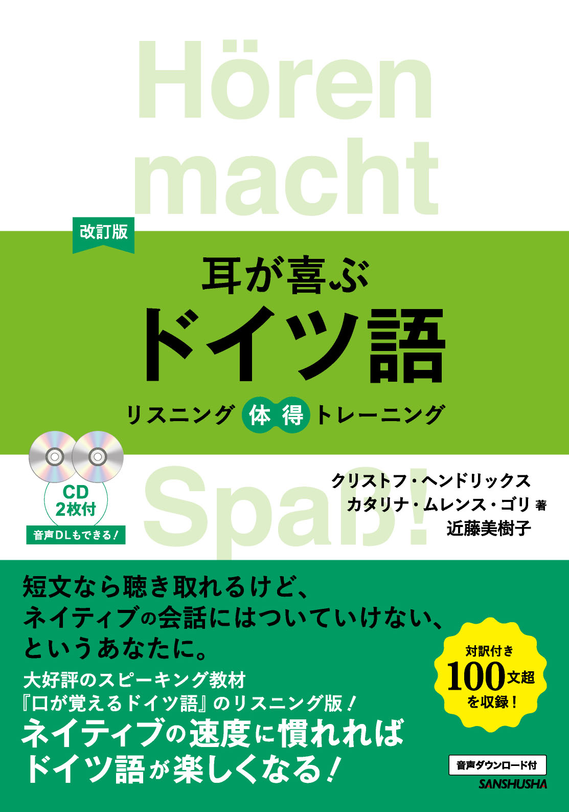 改訂版 耳が喜ぶドイツ語 リスニング体得トレーニング｜音声ページ｜三修社