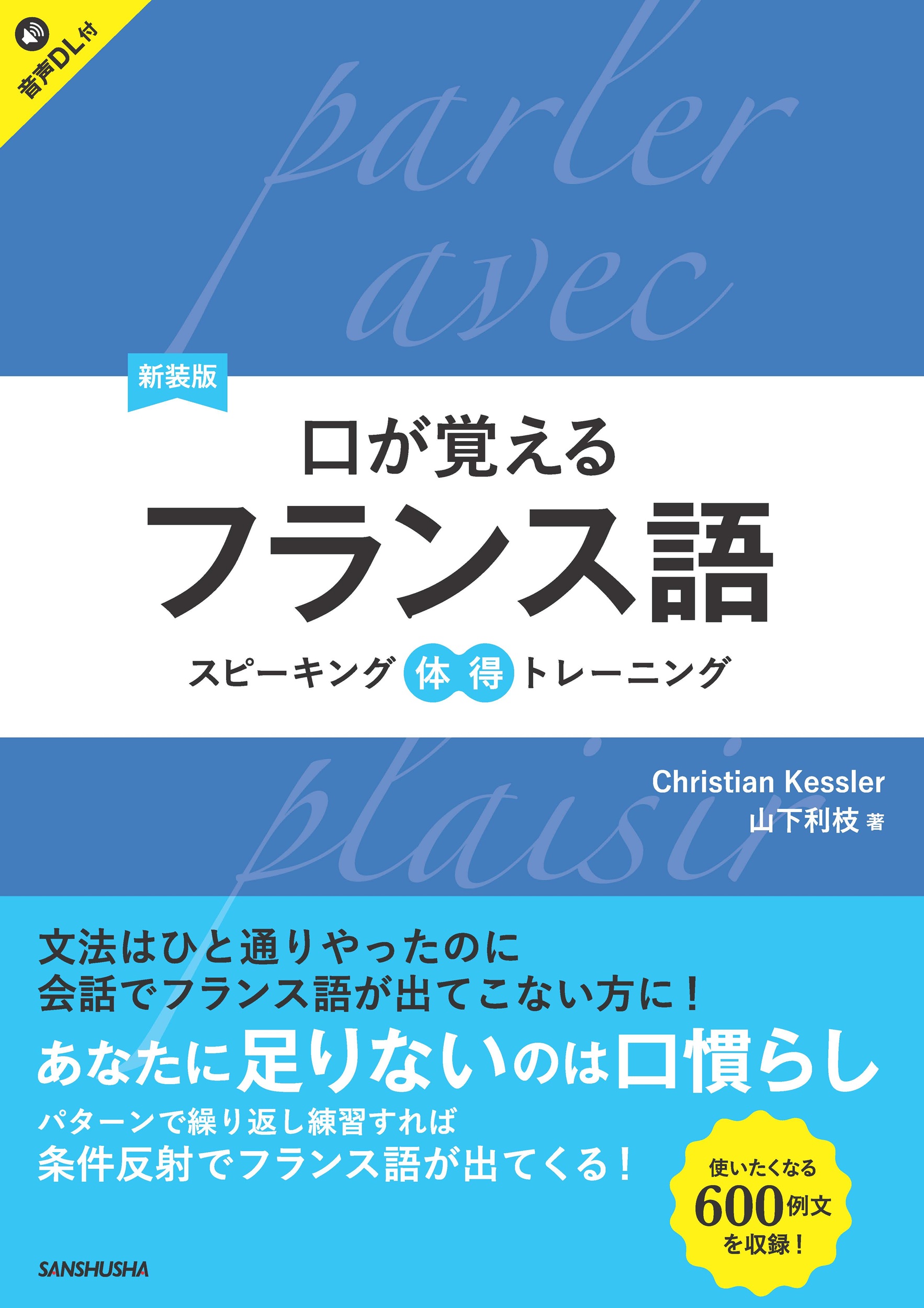新装版 口が覚えるフランス語 スピーキング体得トレーニング｜三修社