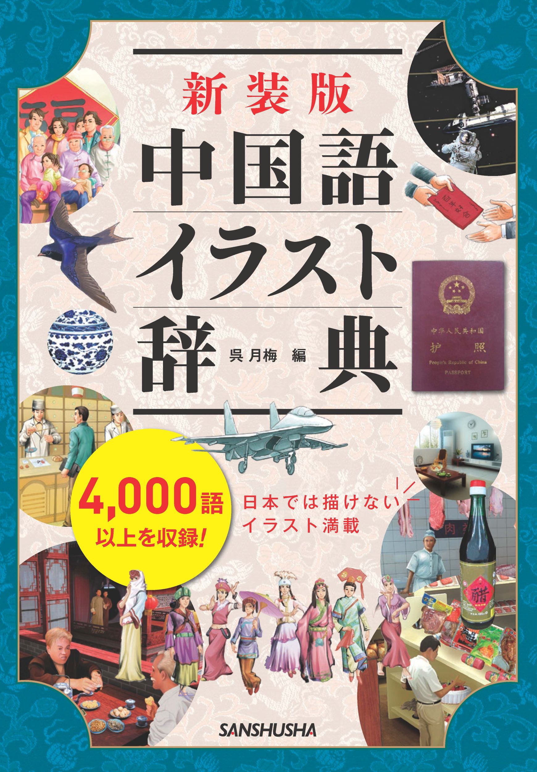 新装版 中国語イラスト辞典｜三修社