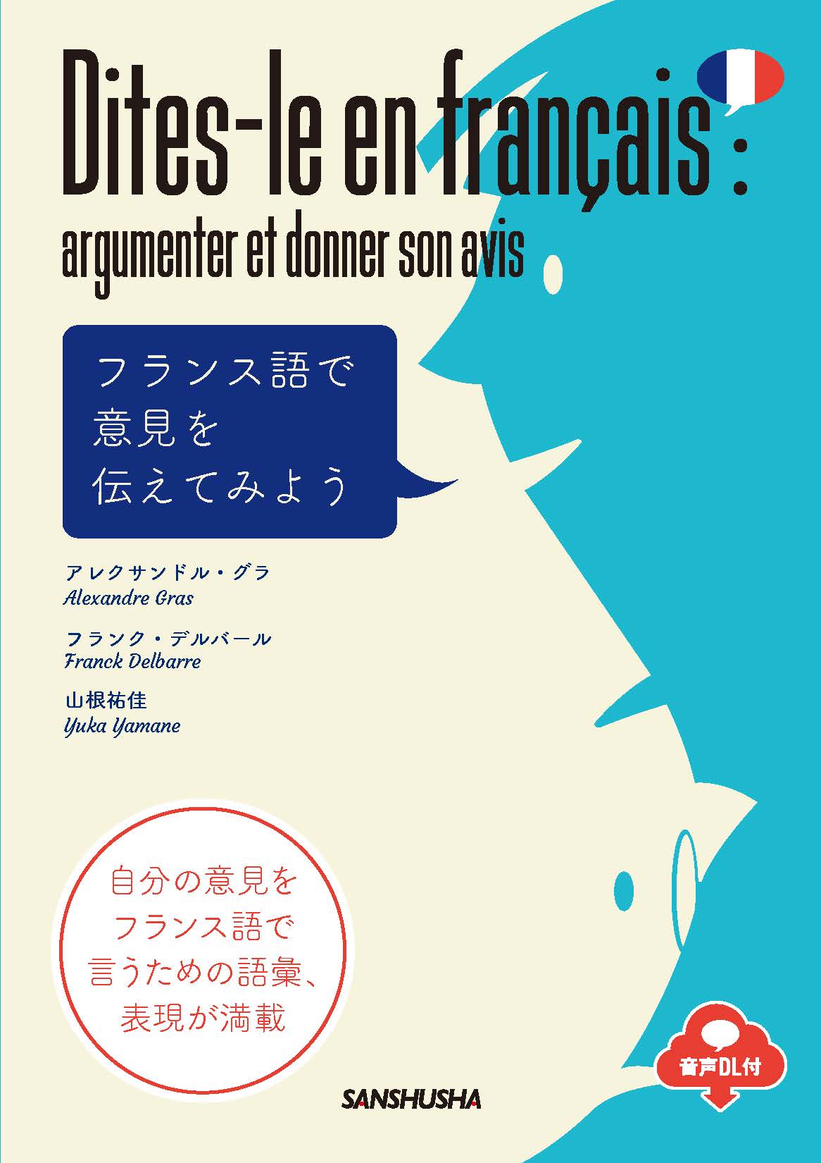 フランス語で意見を伝えてみよう｜三修社