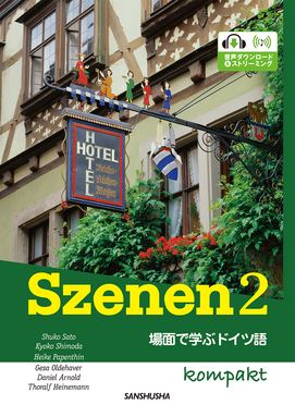 スツェーネン2 コンパクト 場面で学ぶドイツ語 Szenen 2 Kompakt