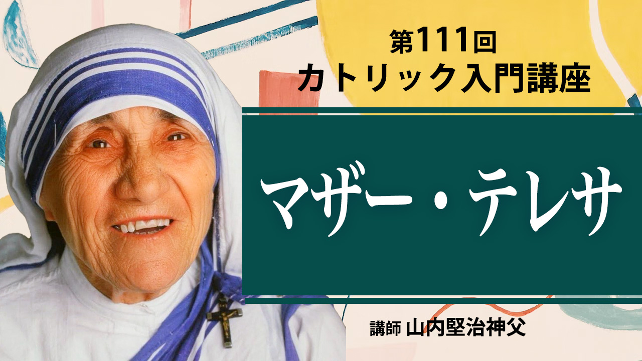 カトリック入門】第111回 マザー・テレサ【動画で学ぶ】※レジュメ字幕